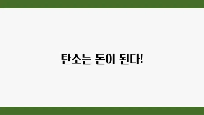 모스코인(MOC): 블록체인 기반 탄소배출권 거래 플랫폼