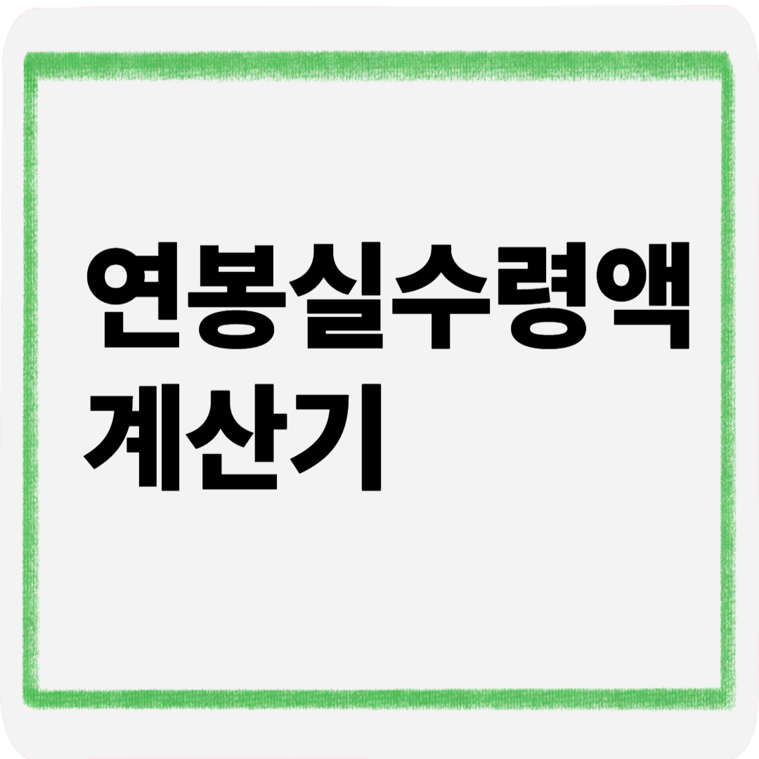 연봉실수령액계산기