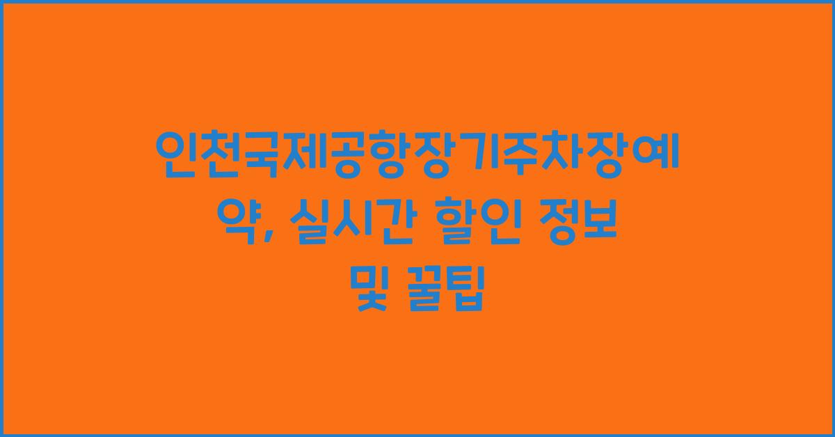 인천국제공항장기주차장예약