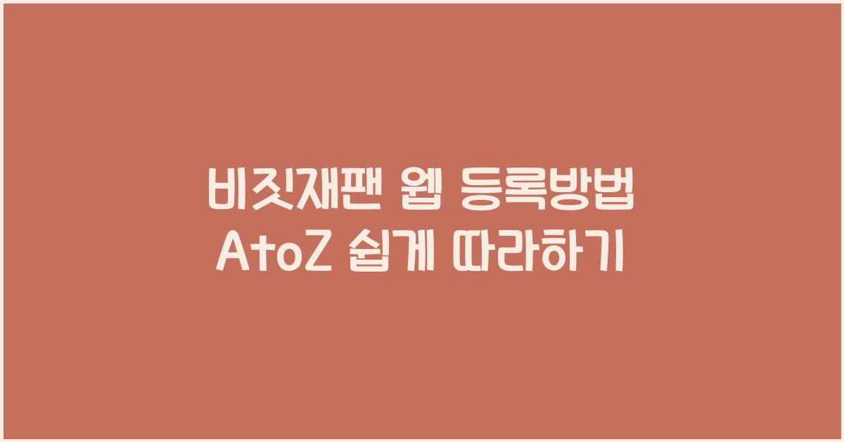 비짓재팬 웹 등록방법