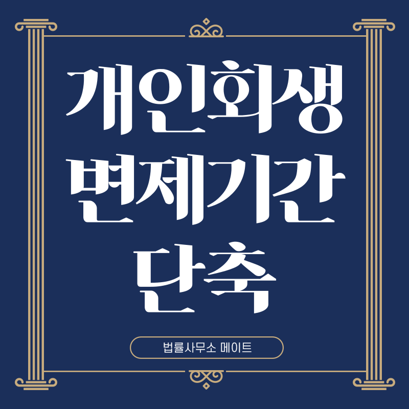 개인회생 변제기간 단축방법