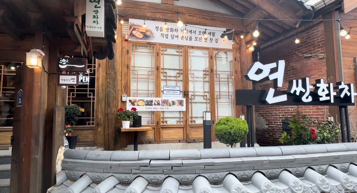 전주한옥마을 카페 연쌍화차 사진