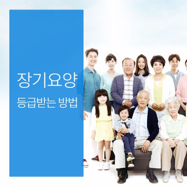 노인 장기요양 등급 신청