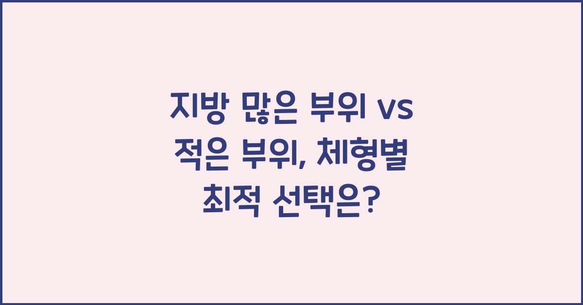 지방 많은 부위 vs 적은 부위, 뭐가 더 좋을까?