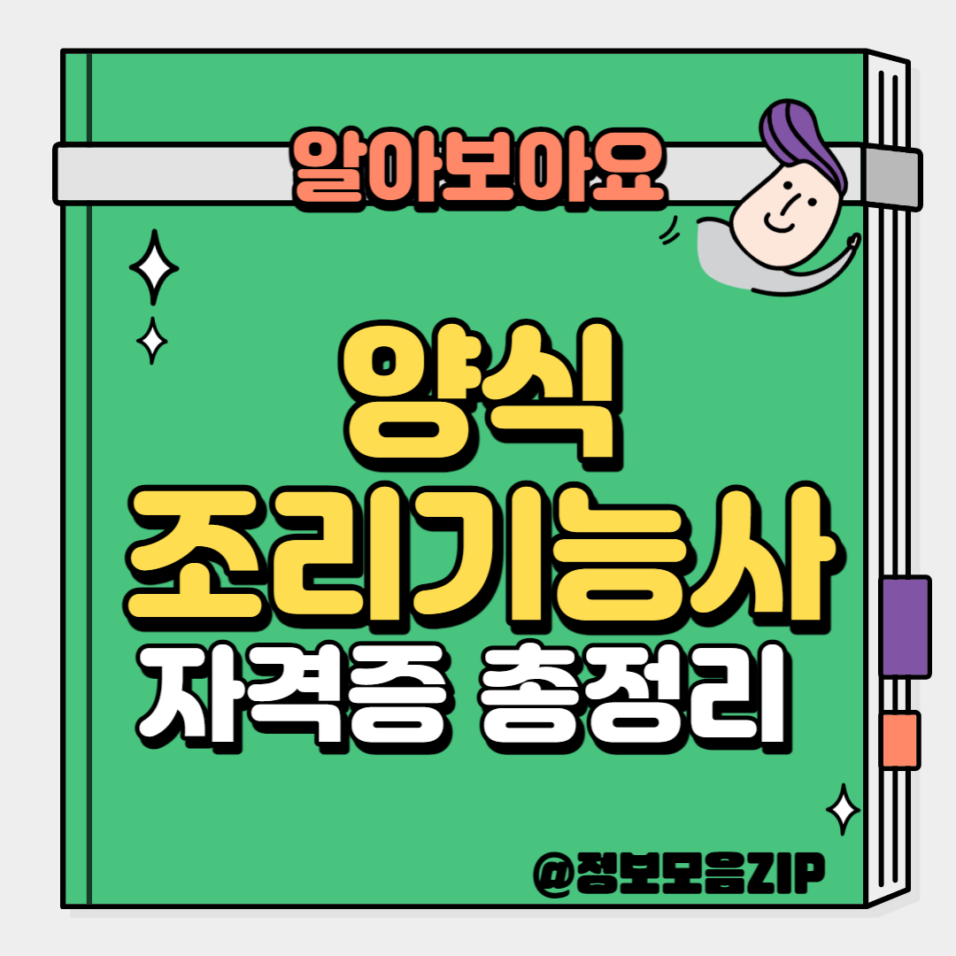 양식조리기능사