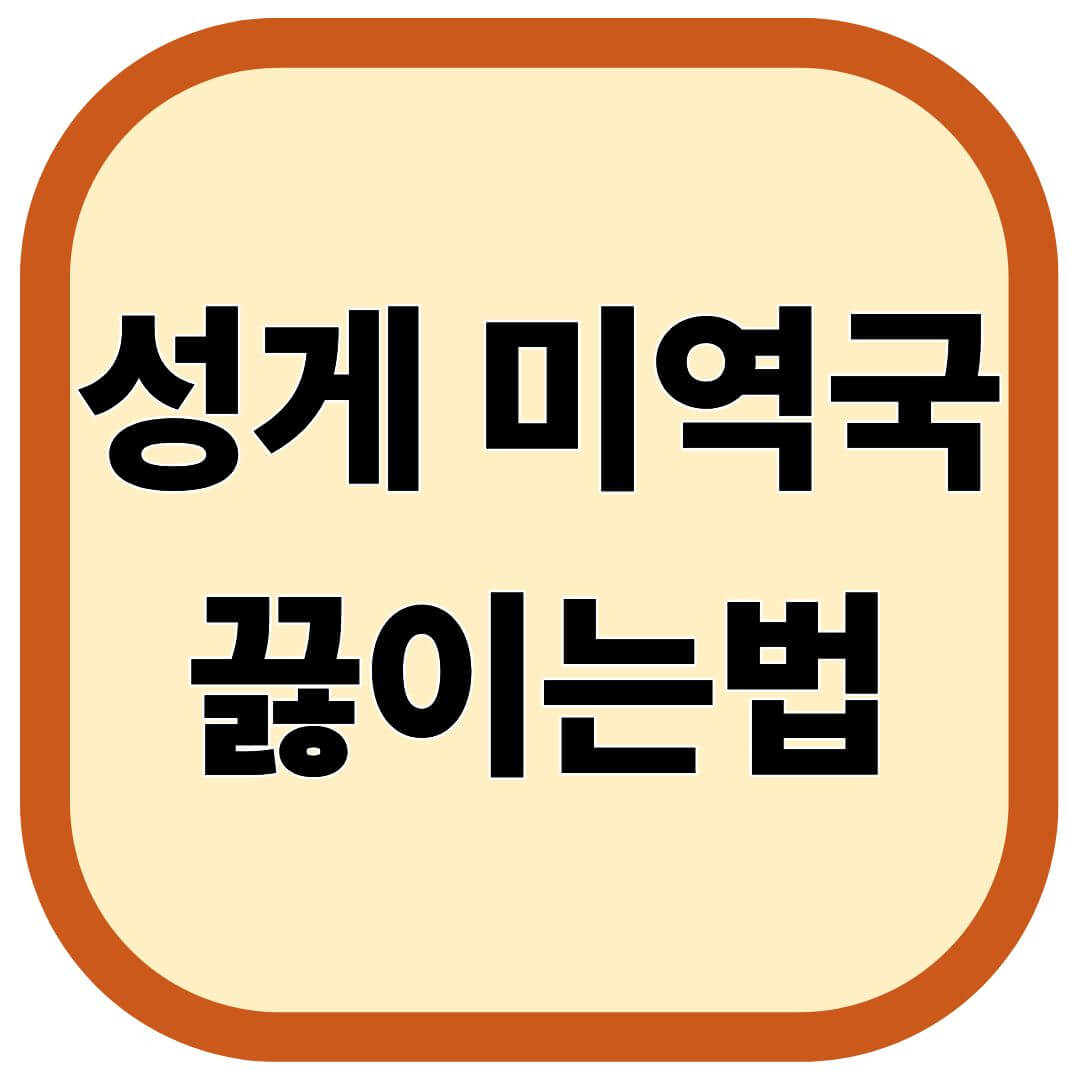성게 미역국 끓이는법