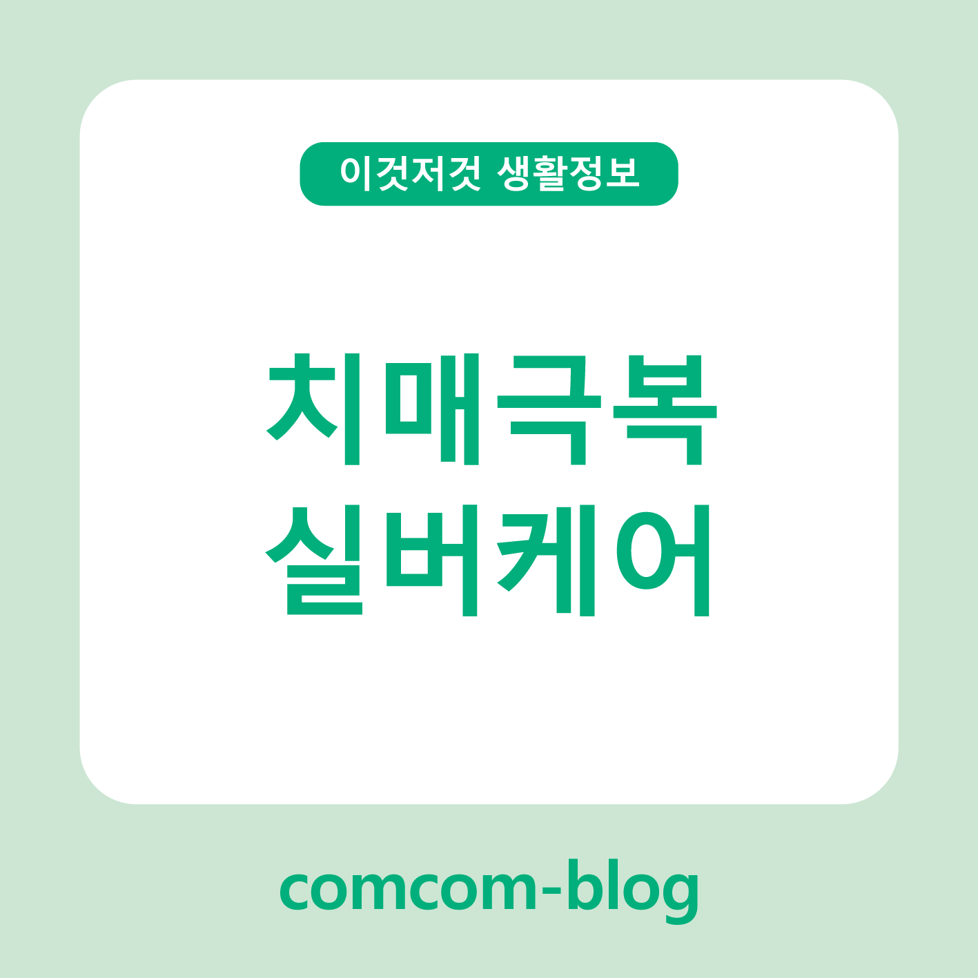 🌿 치매극복을 위한 따뜻한 실버케어, 함께 만드는 건강한 노년