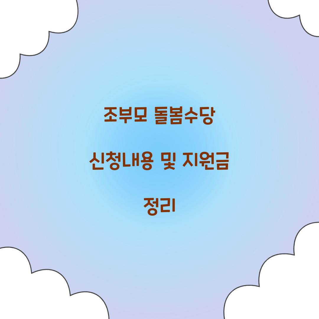 조부모 돌봄수당 신청내용