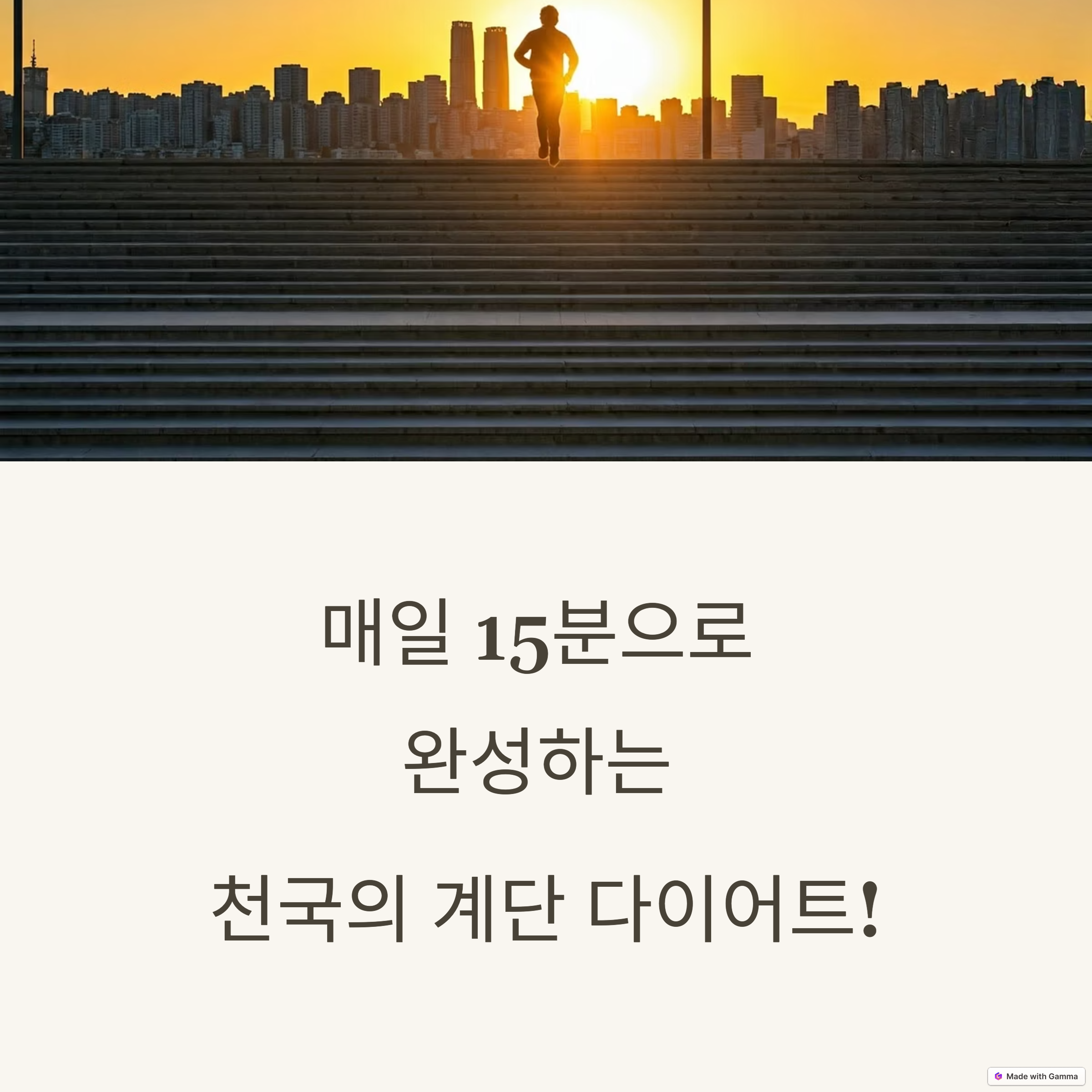 천국의 계단 다이어트, 가장 빠르게 체중 감량하는 방법