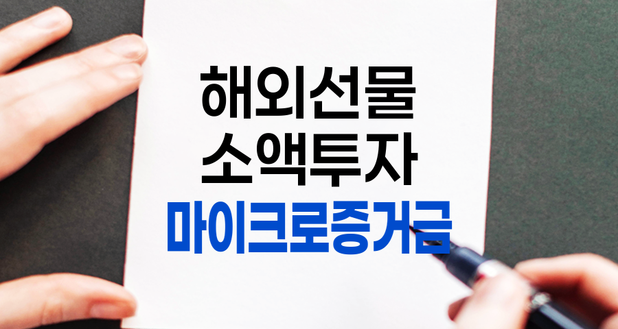 해외선물 마이크로 증거금으로 소액투자 시작하기