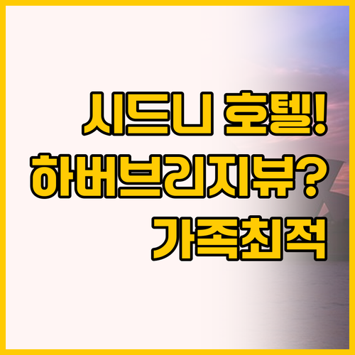 시드니 노스 시드니 호텔 비교, 뷰 ..