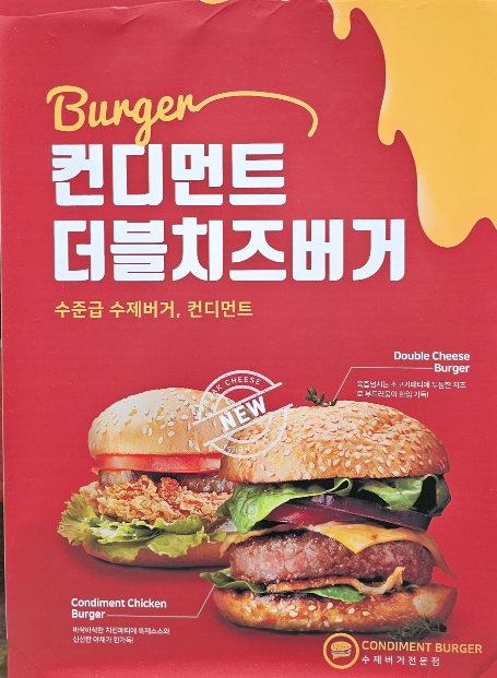 인덕원 수제버거 맛집 추천 컨디먼트