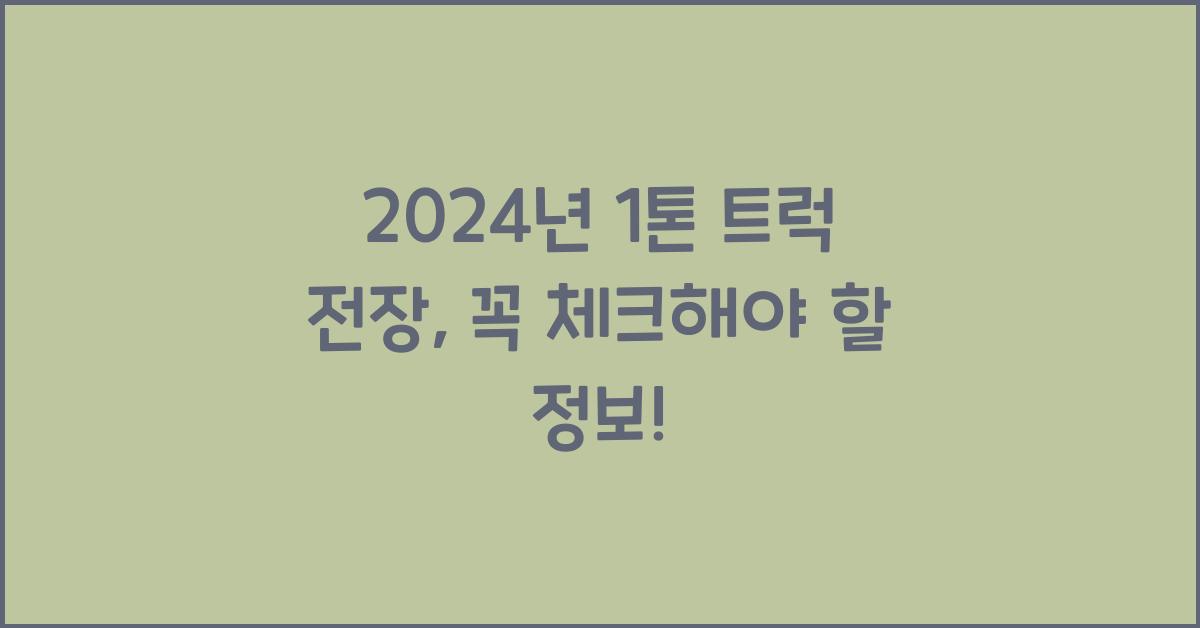 1톤 트럭 전장