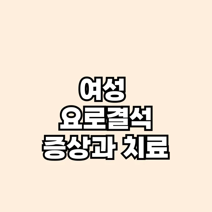 여성 요로결석 증상