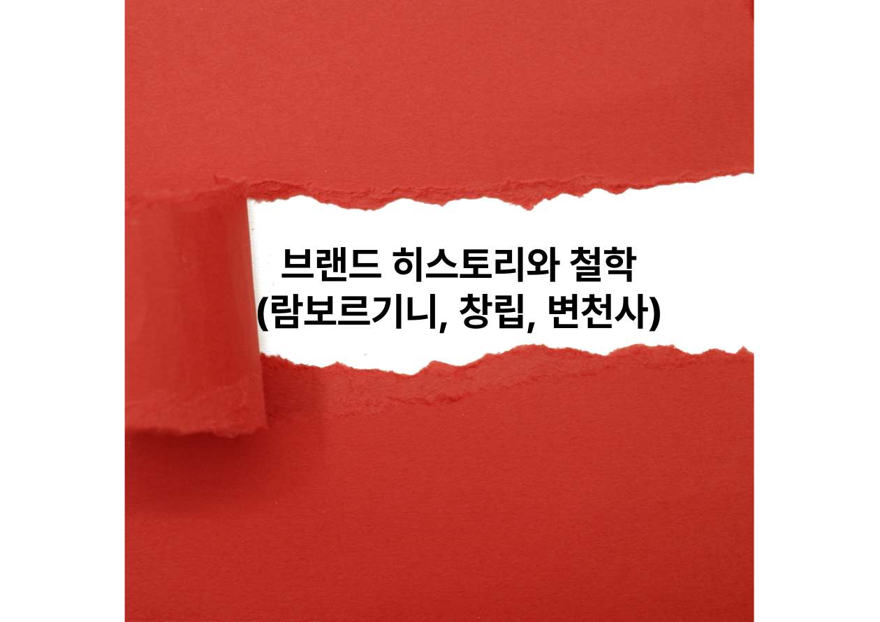 브랜드 히스토리와 철학 (람보르기니, 창립, 변천사)