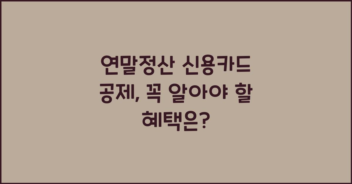 연말정산 신용카드 공제