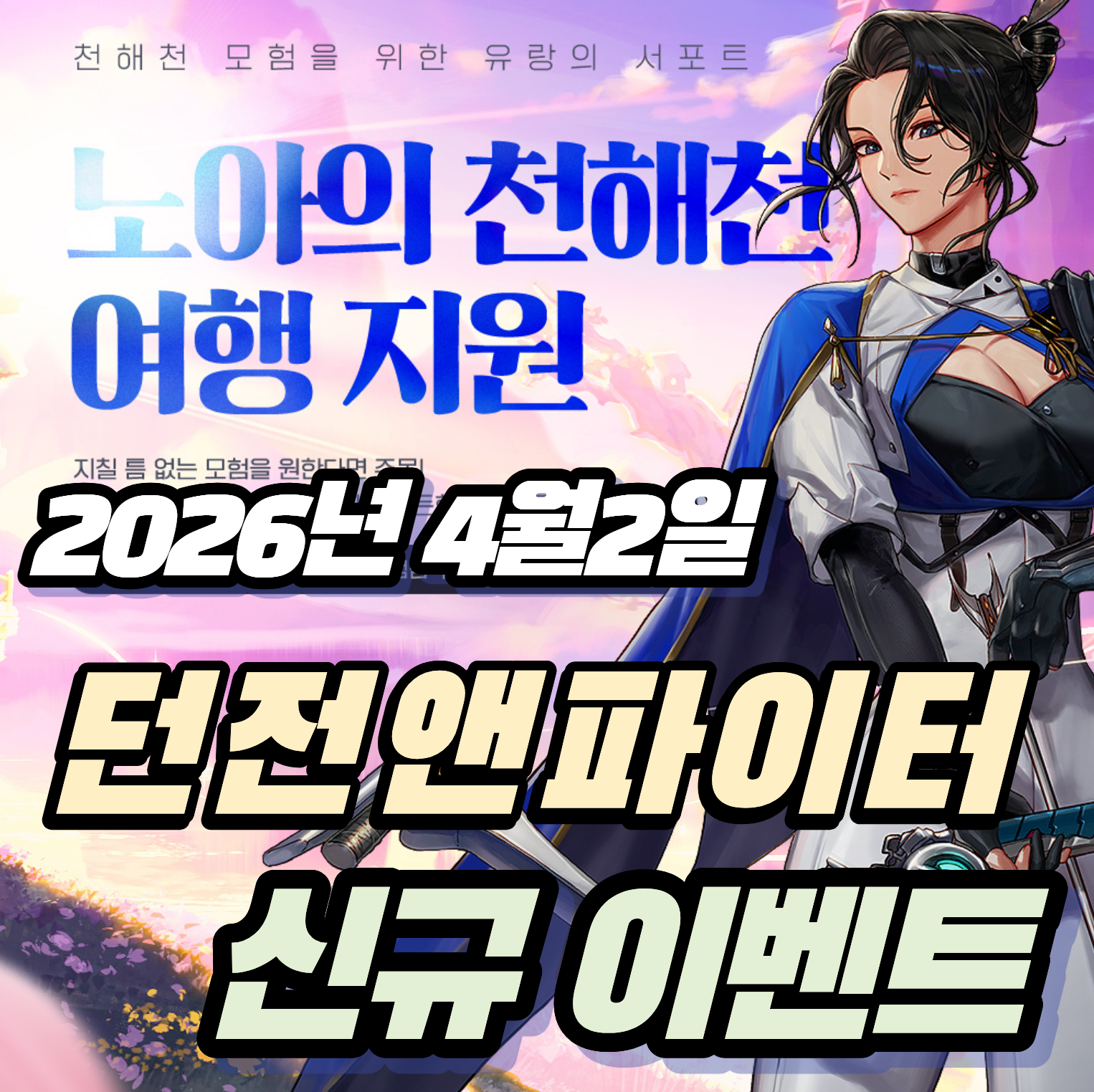 던파 던전앤파이터 2026년 4월2일 신규 이벤트