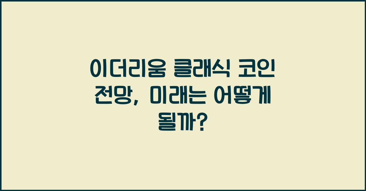 이더리움 클래식 코인 전망