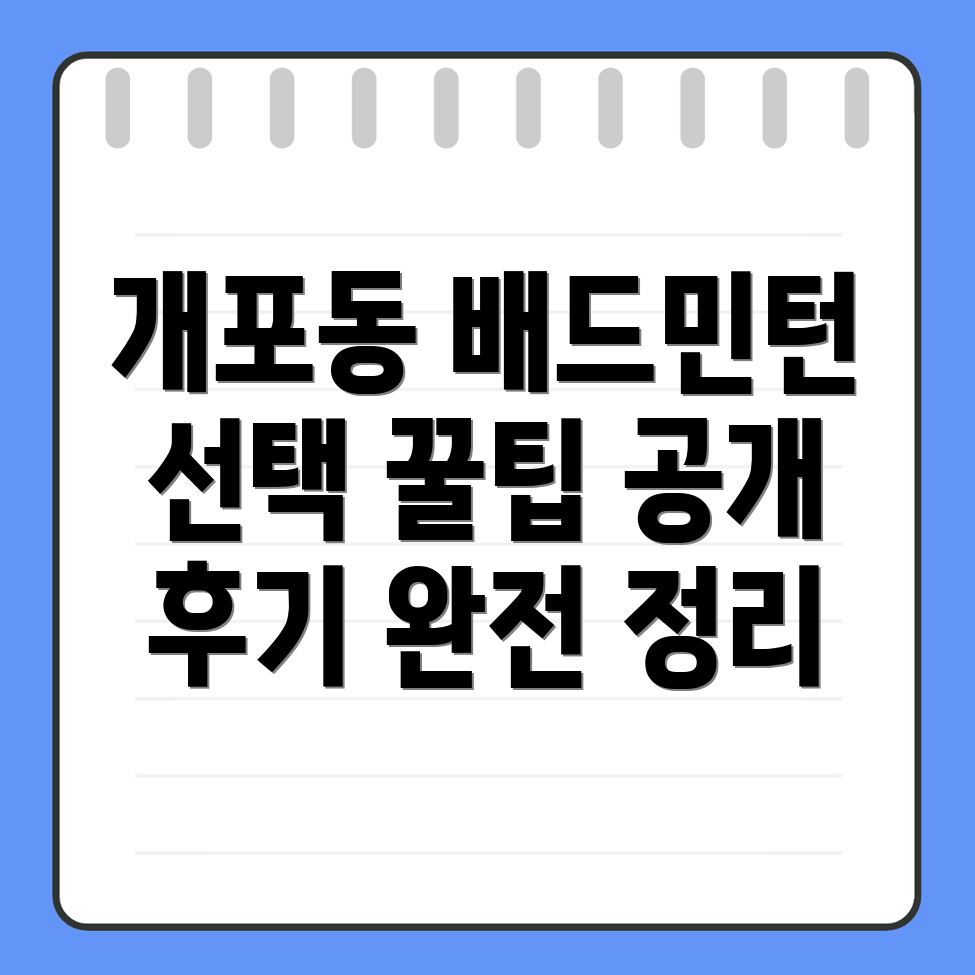 개포동역 배드민턴 학원