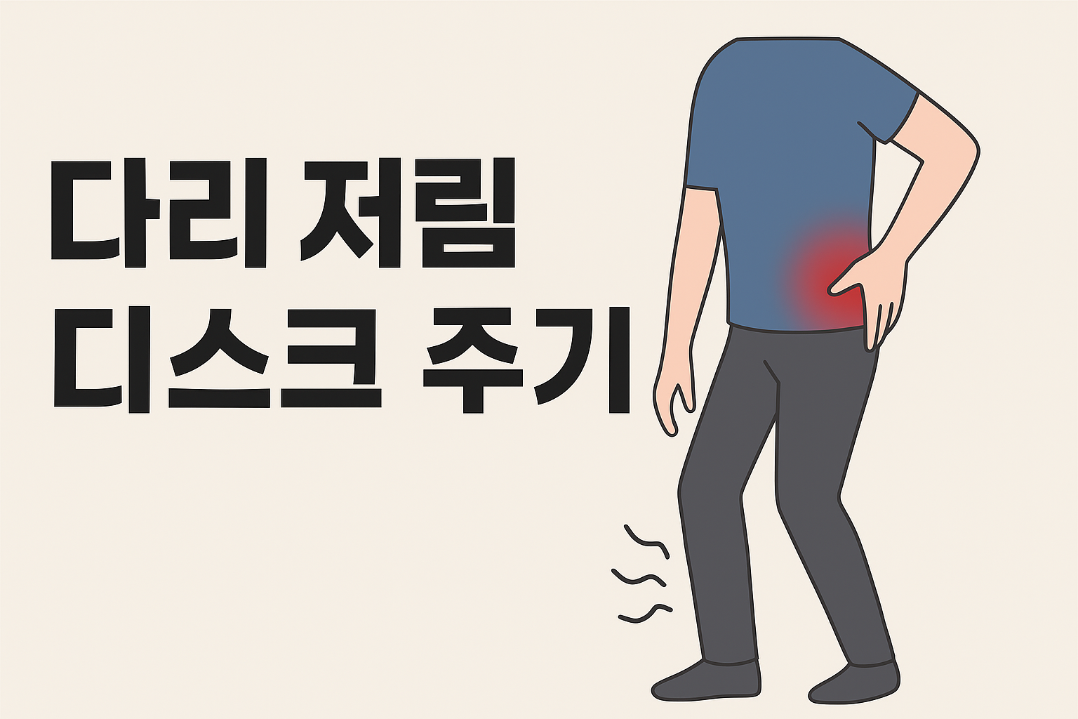 디스크, 다리저림 문구이미지