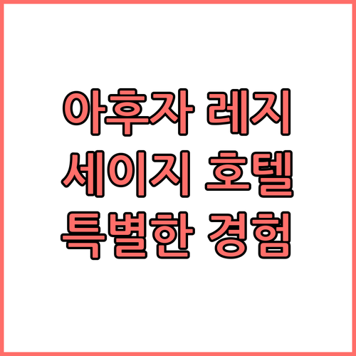 아후자 레지던시 세이지, 새로운 호텔