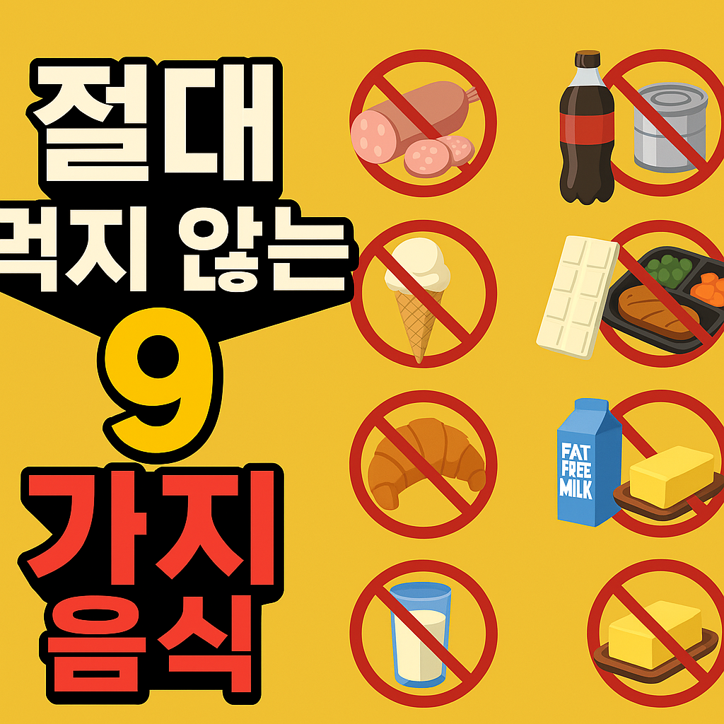 먹지 말아야할 음식 그림 리스트