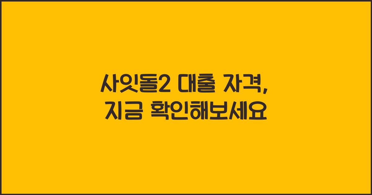 사잇돌2 대출 자격