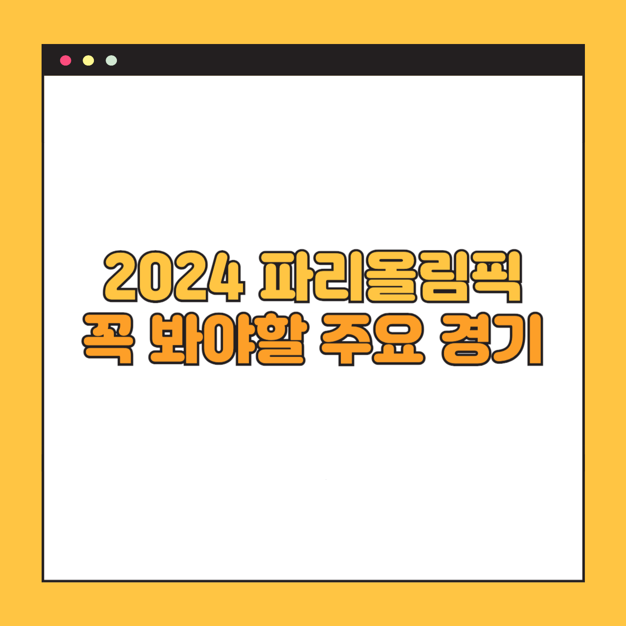 파리 올림픽 주요 경기 일정