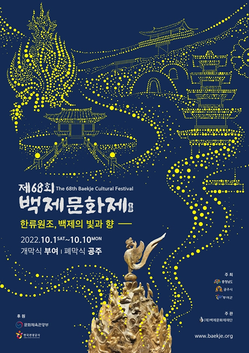 백제문화제 「제68회 백제문화제」