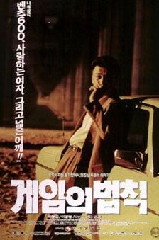 영화 '게임의 법칙' 포스터