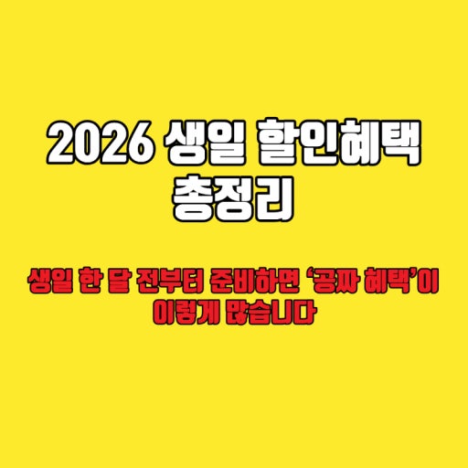 2026년 생일혜택 top10