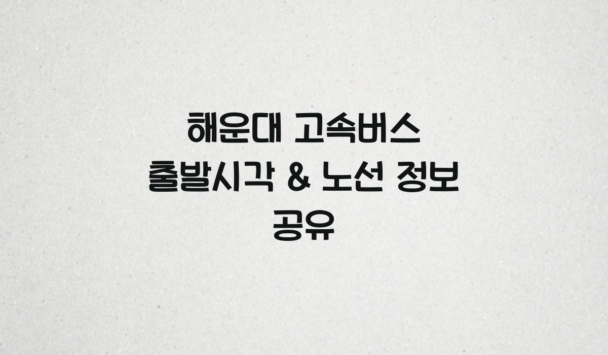 해운대 고속버스 출발시각