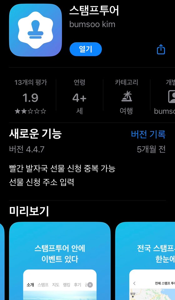 스탬프투어