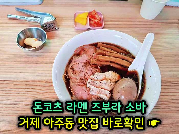 굿모닝 투데이 거제 아주동 일본식 라면 라멘 맛집