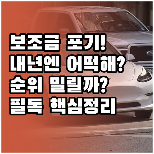 전기차 보조금 포기서 제출 방법과 차..
