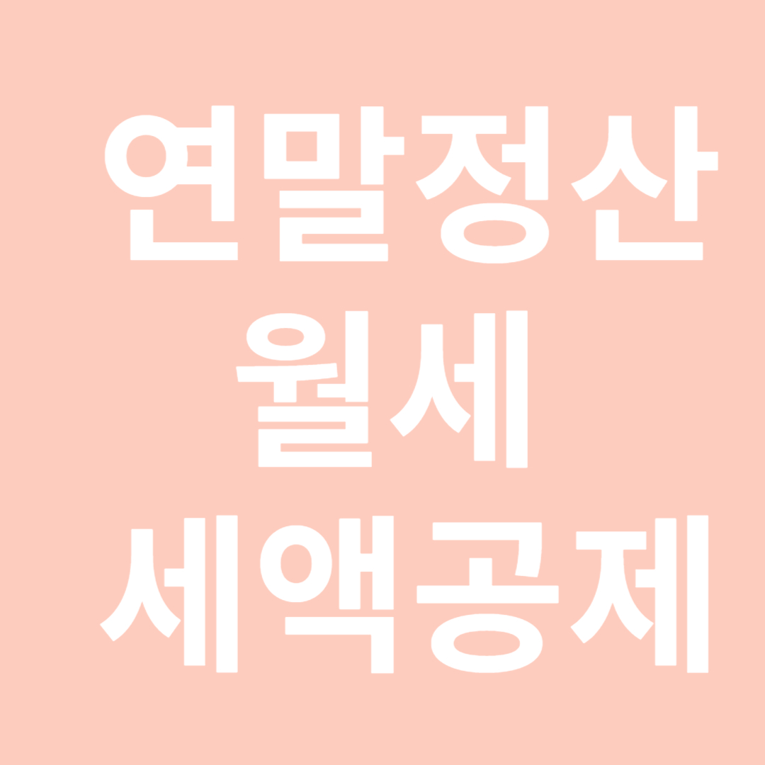 연말정산 월세 세액공제