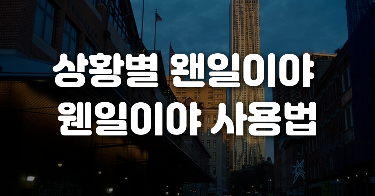 02-상황별_왠일이야_웬일이야_사용법