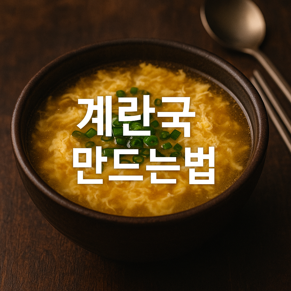 계란국 만드는법