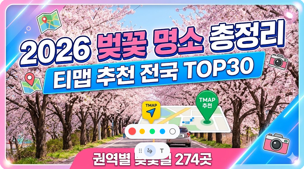 2026 벚꽃 명소 총정리|티맵 추천 전국 TOP30·권역별 벚꽃길 274곳
