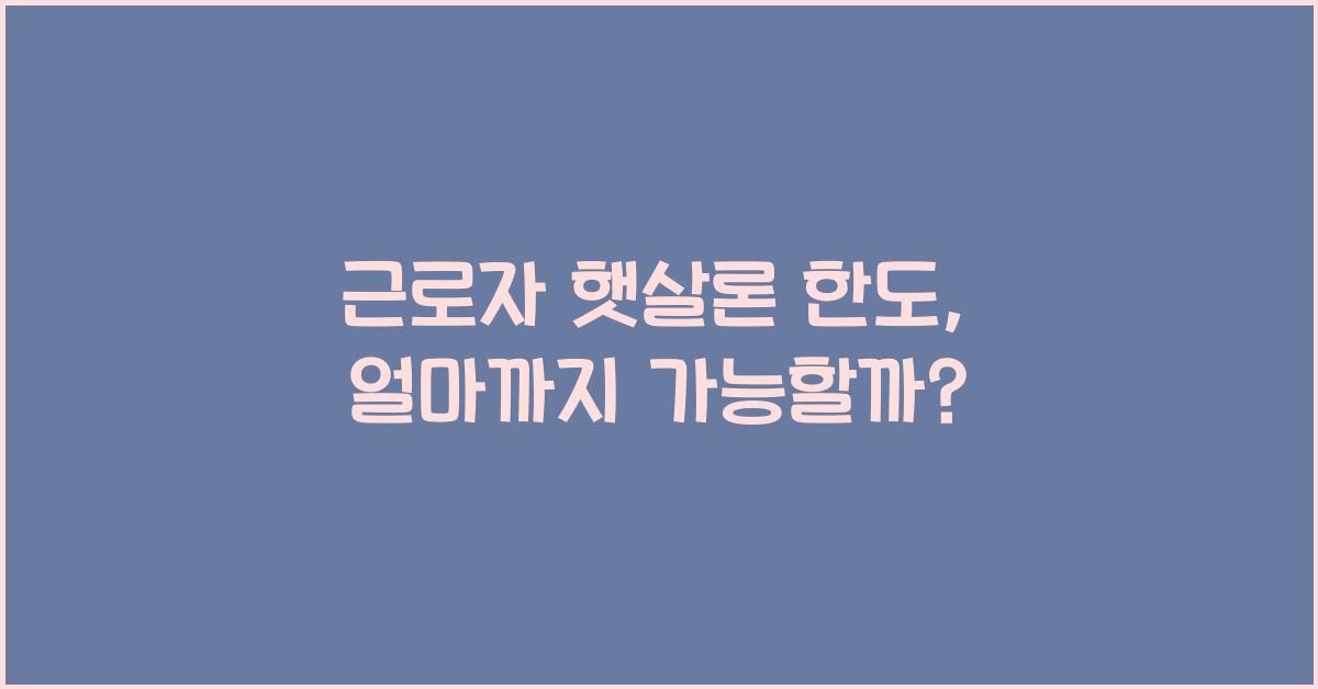 근로자 햇살론 한도