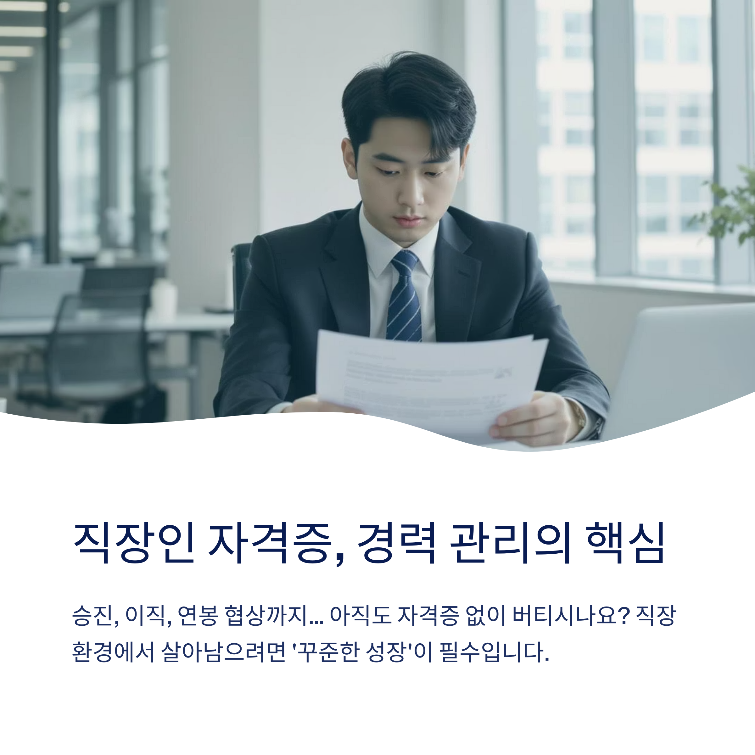 직장인 자격증 경력관리의 핵심