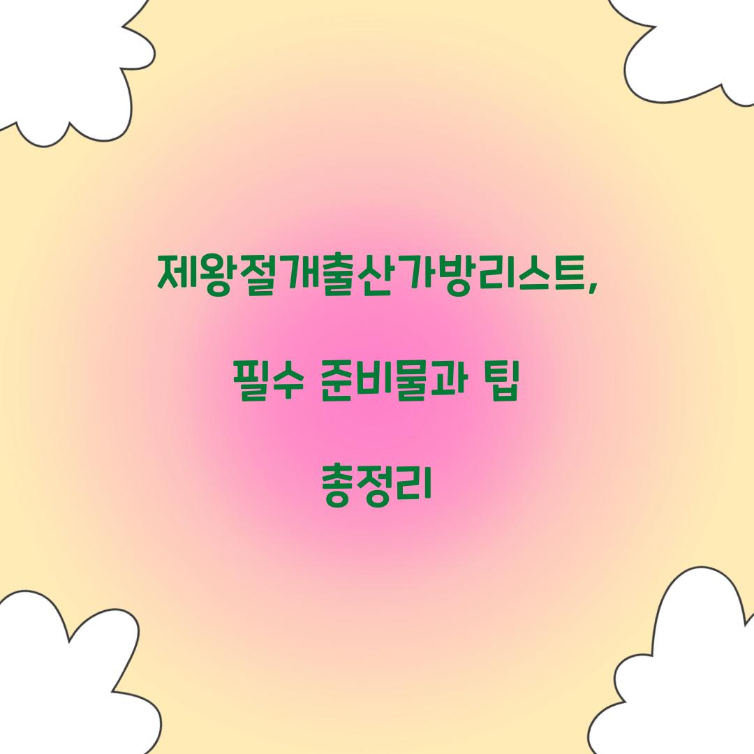 제왕절개출산가방리스트