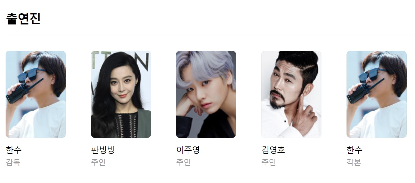 영화 출연진