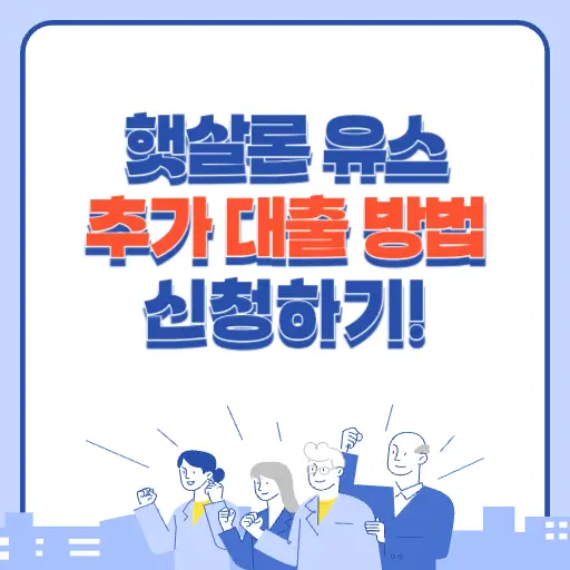 햇살론유스 추가대출 방법 신청과 조건에 대해 알아보기