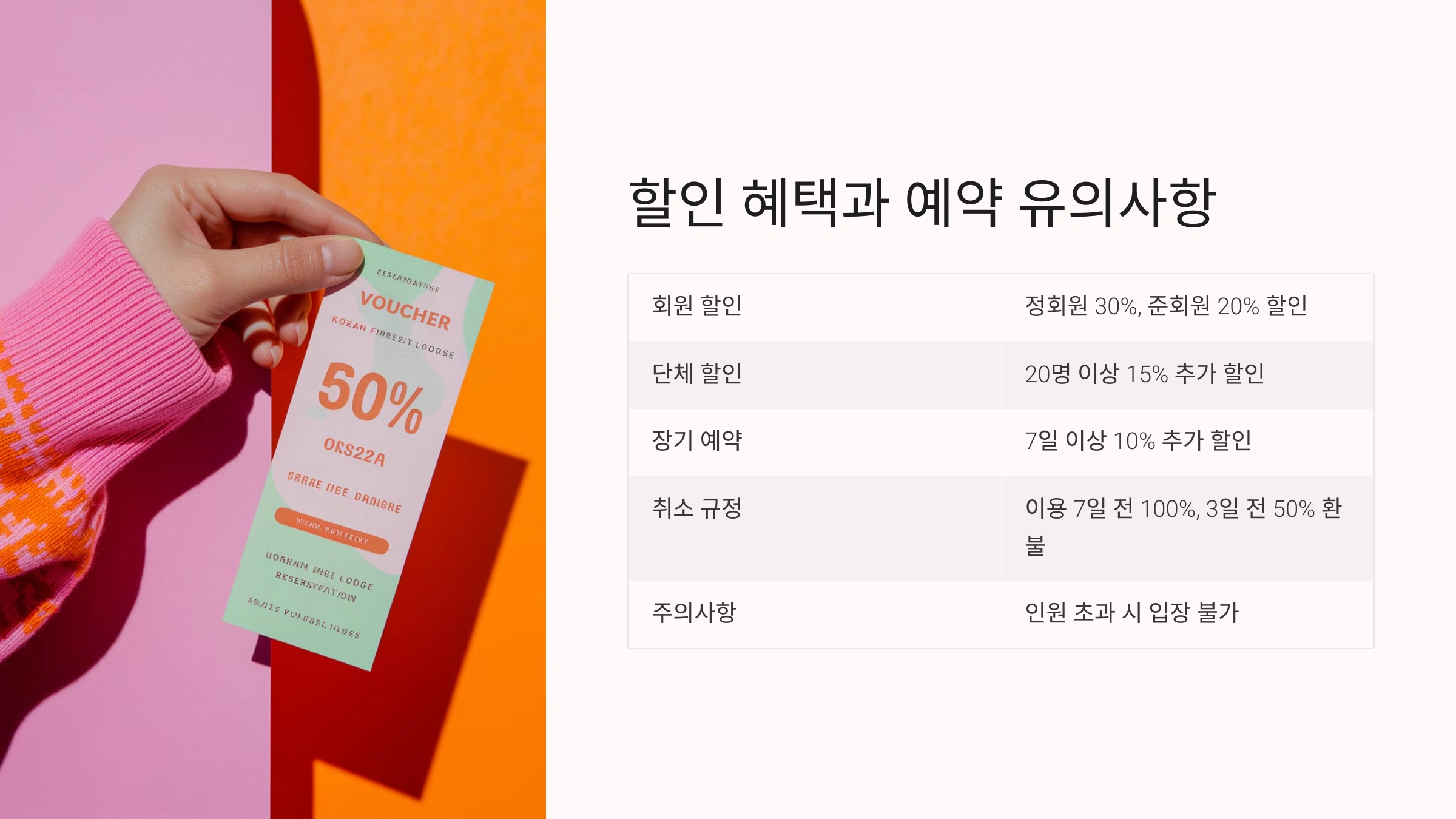 할인 혜택과 예약 유의사항