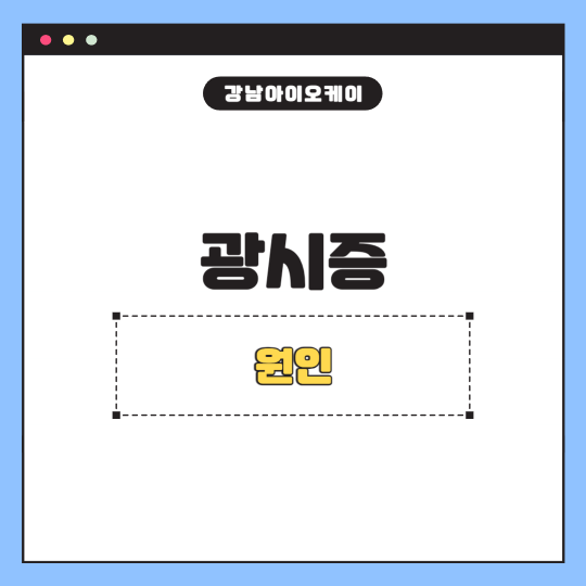 광시증-원인