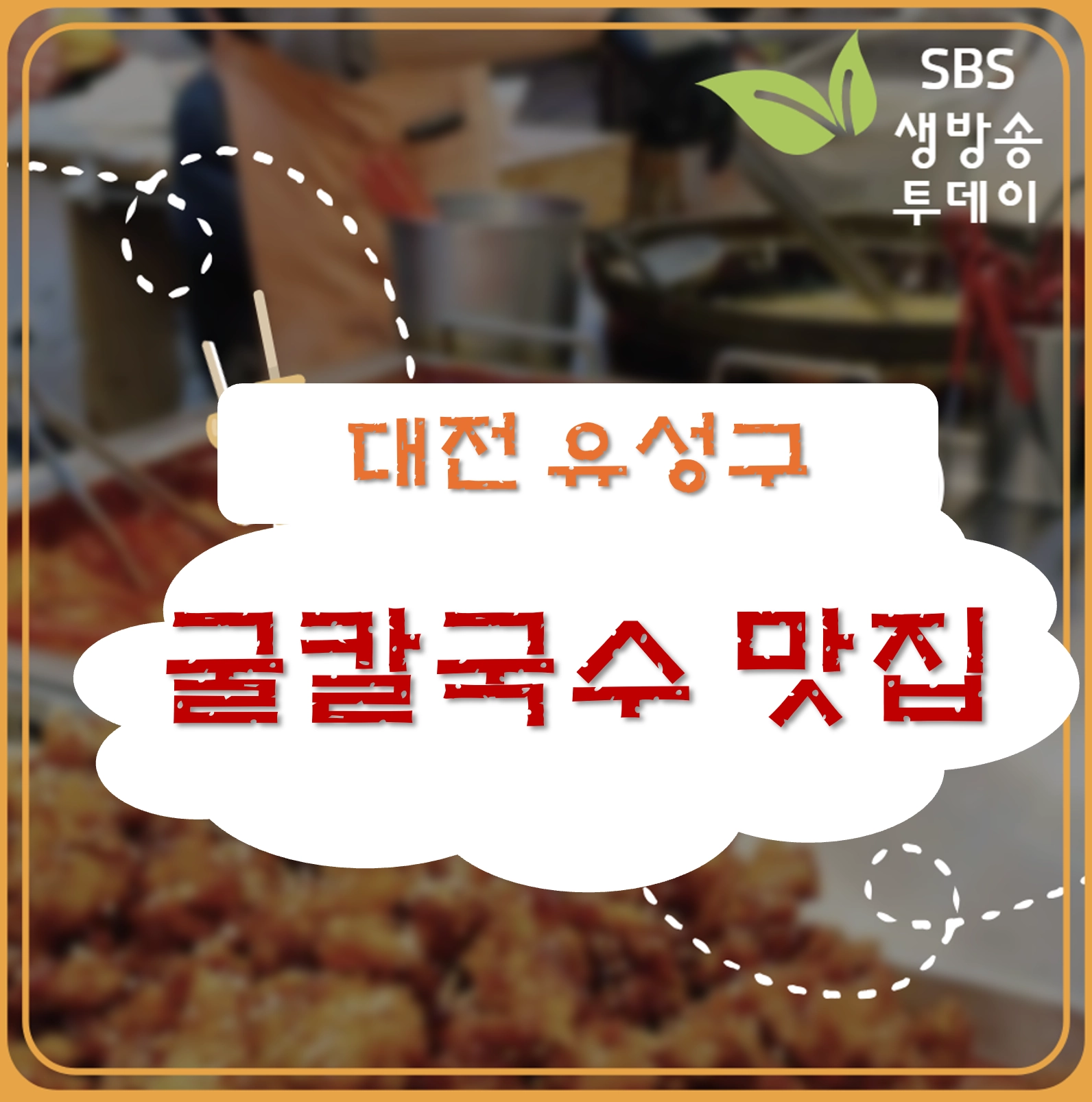 대전 유성 굴 칼국수 맛집 ❘ 생방송투데이 나온 모오락칼국수