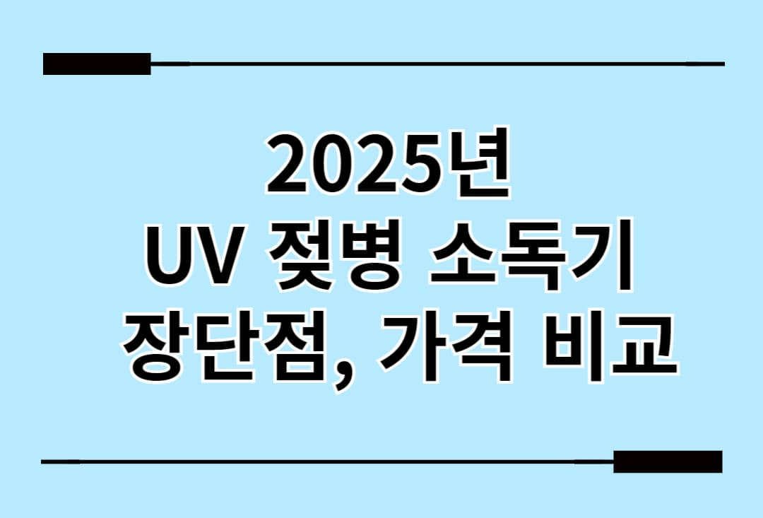 2025년 UV 젖병 소독기 장단점, 가격 비교