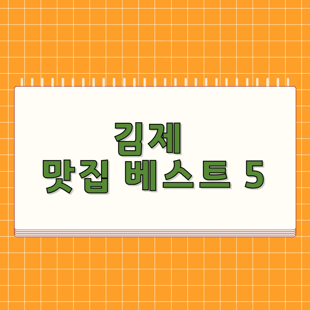 김제 맛집 베스트 5