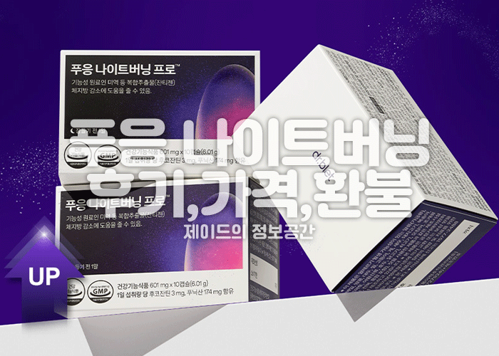 푸응 나이트버닝 프로 후기, 먹는법, 가격, 환불